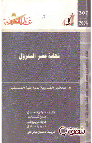 سلسلة نهاية عصر البترول ، التدابير الضرورية لمواجهة المستقبل 307 للمؤلف كولن كامبيل